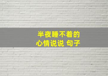 半夜睡不着的心情说说 句子